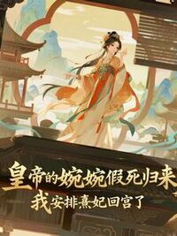 皇帝的婉婉假死归来，我安排熹妃回宫了在线阅读