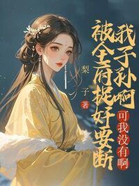 被全府捉奸要断我子孙根，可我没有啊在线阅读
