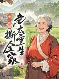 慈母不当了，老太重生单开族谱撕全家在线阅读