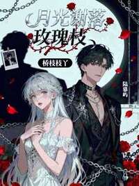 月光谢落玫瑰枝在线阅读