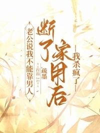 老公说我不能靠男人，断了家用后我杀疯了在线阅读