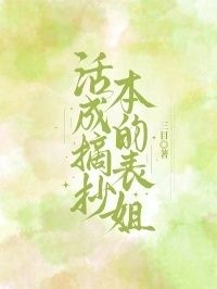 活成摘抄本的表姐在线阅读