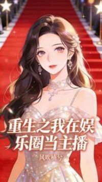 重生之我在娱乐圈当主播在线阅读