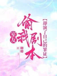 室友偷我剧本，却演了自己的罪证在线阅读