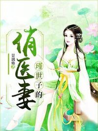 瑾世子的俏医妻在线阅读