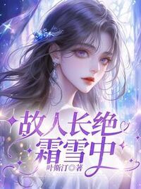 故人长绝霜雪中在线阅读