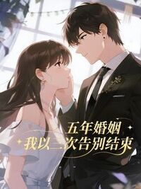 五年婚姻，我以三次告别结束在线阅读
