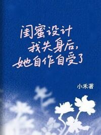 闺蜜设计我失身后，她自作自受了在线阅读