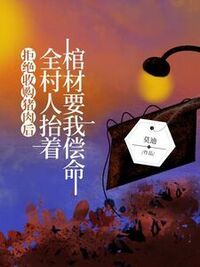 拒绝收购猪肉后，全村人抬着棺材要我偿命在线阅读