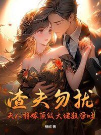渣夫勿扰，夫人转嫁顶级大佬狂孕吐在线阅读