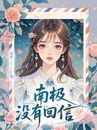 南极没有回信在线阅读