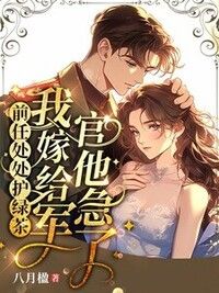 前任处处护绿茶，我嫁给军官他急了在线阅读