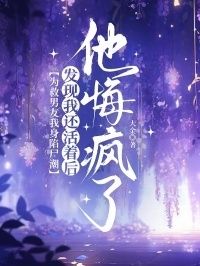为救男友我身陷尸潮，发现我还活着后他悔疯了在线阅读