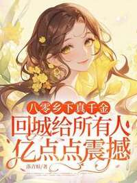 八零乡下真千金，回城给所有人亿点点震撼！在线阅读