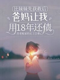 比妹妹先获救后，爸妈让我用18年还债在线阅读