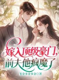 嫁入顶级豪门，前夫他疯魔了在线阅读