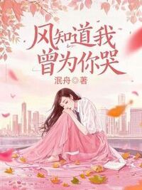 风知道我曾为你哭在线阅读