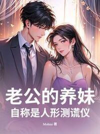 老公的养妹自称是人形测谎仪在线阅读