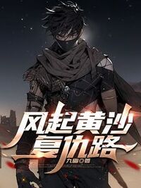 风起黄沙复仇路在线阅读