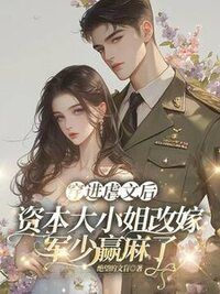 穿进虐文后，资本大小姐改嫁军少赢麻了在线阅读