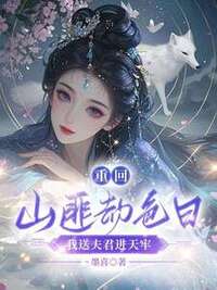 重回山匪劫色日，我送夫君进天牢在线阅读