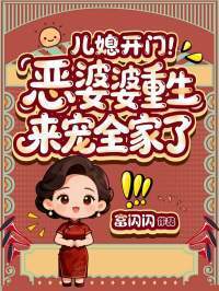 儿媳开门！恶婆婆重生来宠全家了在线阅读