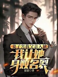 妻子害我父亲入狱，我让她身败名裂在线阅读