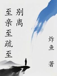 至亲至疏至别离在线阅读