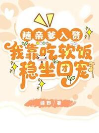 随亲爹入赘，我靠吃软饭稳坐团宠在线阅读