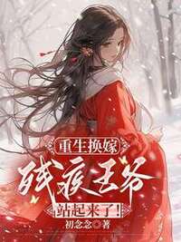 重生换嫁：残疾王爷站起来了！在线阅读