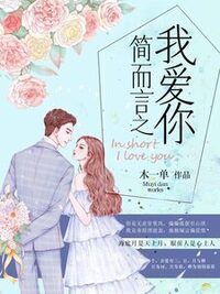 简而言之我爱你在线阅读