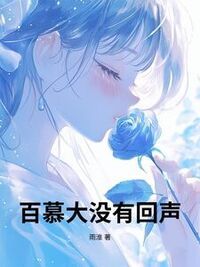 百慕大没有回声在线阅读