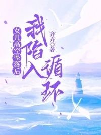 女儿高空坠落后，我陷入循环在线阅读