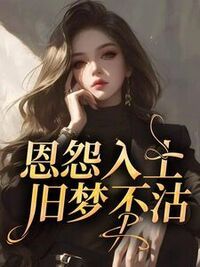 恩怨入土，旧梦不沽在线阅读