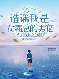实习生造谣我是女霸总的男宠，可我是女的啊在线阅读