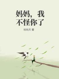 妈妈，我不怪你了在线阅读
