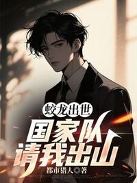 蛟龙出世：国家队请我出山在线阅读