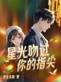 星光吻过你的指尖在线阅读