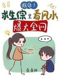 救命！求生综里看风水，爆火全网在线阅读