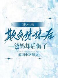 我不再欺负妹妹后，爸妈却后悔了在线阅读