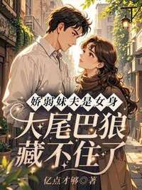 娇弱妹夫是女身！大尾巴狼藏不住了在线阅读