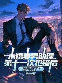 未婚妻男助理第十一次犯错后，他悔疯了！在线阅读