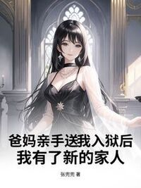 爸妈亲手送我入狱后，我有了新的家人在线阅读