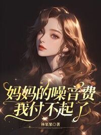 妈妈的噪音费，我付不起了在线阅读