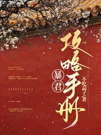 暴君攻略手册在线阅读