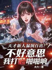 天才新人漏洞百出？不好意思，我打脸啪啪响在线阅读