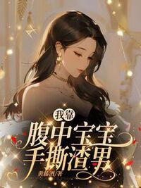 我靠腹中宝宝手撕渣男在线阅读
