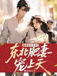 资本家大少爷？东北肥妻宠上天在线阅读