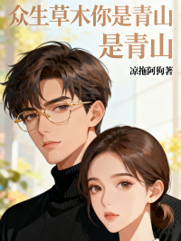 众生草木你是青山在线阅读