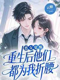 恶女觉醒，重生后他们都为我折腰在线阅读